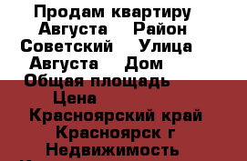 Продам квартиру 3 Августа  › Район ­ Советский  › Улица ­ 3 Августа  › Дом ­ 24 › Общая площадь ­ 53 › Цена ­ 2 650 000 - Красноярский край, Красноярск г. Недвижимость » Квартиры продажа   . Красноярский край,Красноярск г.